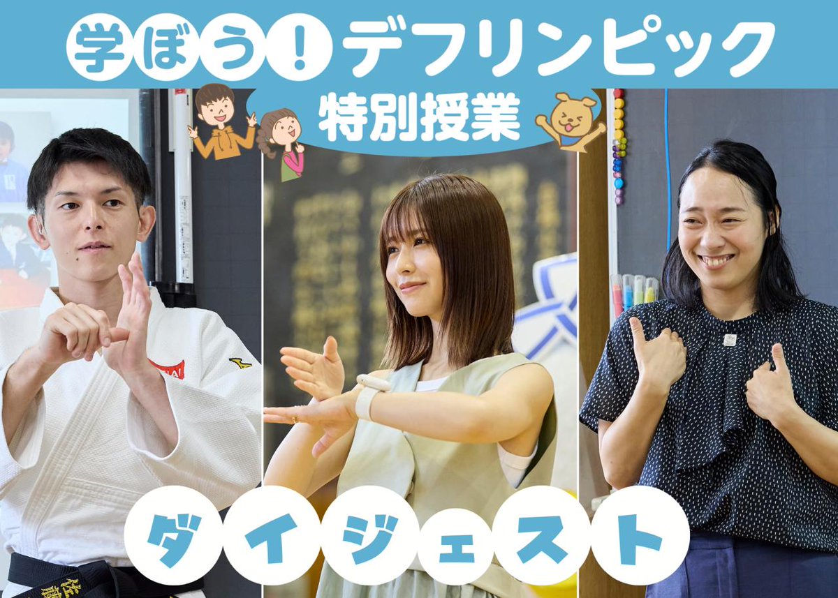 『学ぼう!デフリンピック』特別授業✍️✨ アンバサダー #長濱ねる さん #川俣郁美 さん&デフ柔道 #佐藤正樹 選手を先生にお迎え😆 一緒に学んで話して踊った授業の様子をお届けします💁♀️🩵 ⏬⏬⏬⏬ #TokyoForward2025 |#デフリンピック 長濱ねるSTAFF|#まなデフ