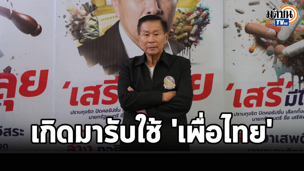 'เสรีพิศุทธ์' ลั่นเกิดมาเพื่อรับใช้ 'เพื่อไทย' พร้อมโหวตให้เป็นนายกฯ ไม่ขอแลกโควตารัฐมนตรีเพราะเรามีศักดิ์ศรี #MatichonTV #เสรีพิศุทธ์ #เสรีรวมไทย #แพทองธารชินวัตร #เพื่อไทย #นายกรัฐมนตรี
