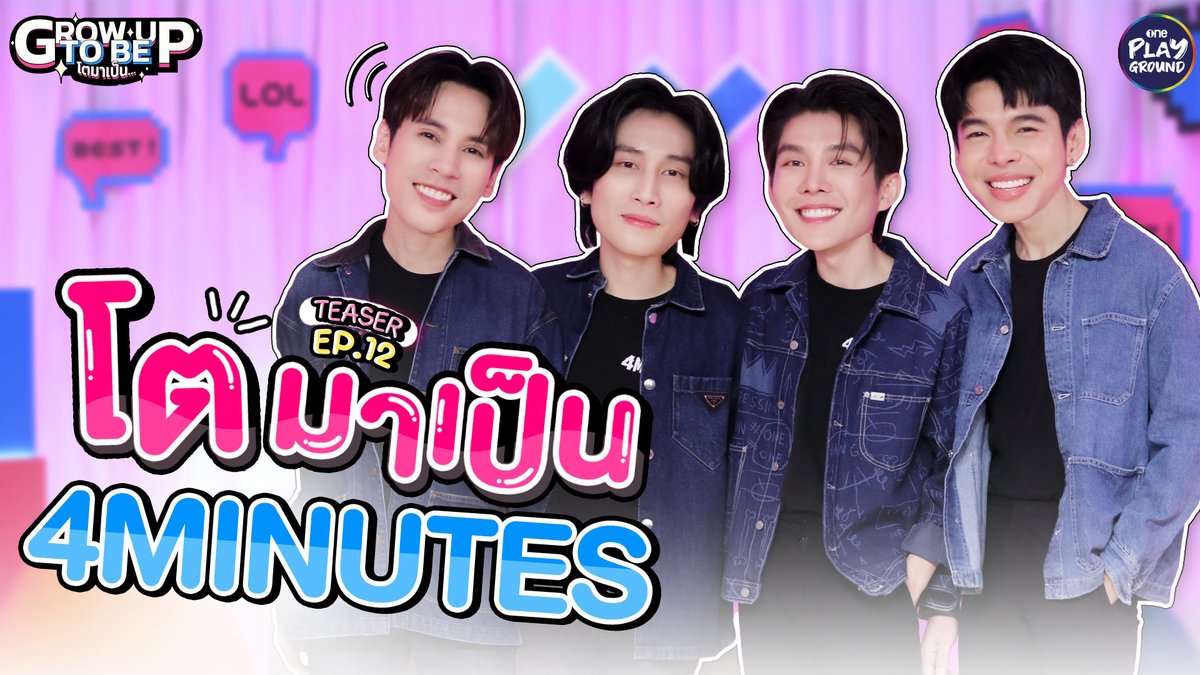 ใจบางงง ใจบางไปหมดดดด "เจษ ไบเบิ้ล บาส จ๊อบ" คูมหมอขาาา มารักษาใจหนูหน่อยค่า พรุ่งนี้เจอกัน 6 โมงตรง #โตมาเป็นx4MINUTES #โตมาเป็น ทาง Youtube #OnePlayground #GrowUpTobe #BibleWichapas #jesjpp #basvpr #JobYosatorn #4MINUTES2024 #BeOnCloud