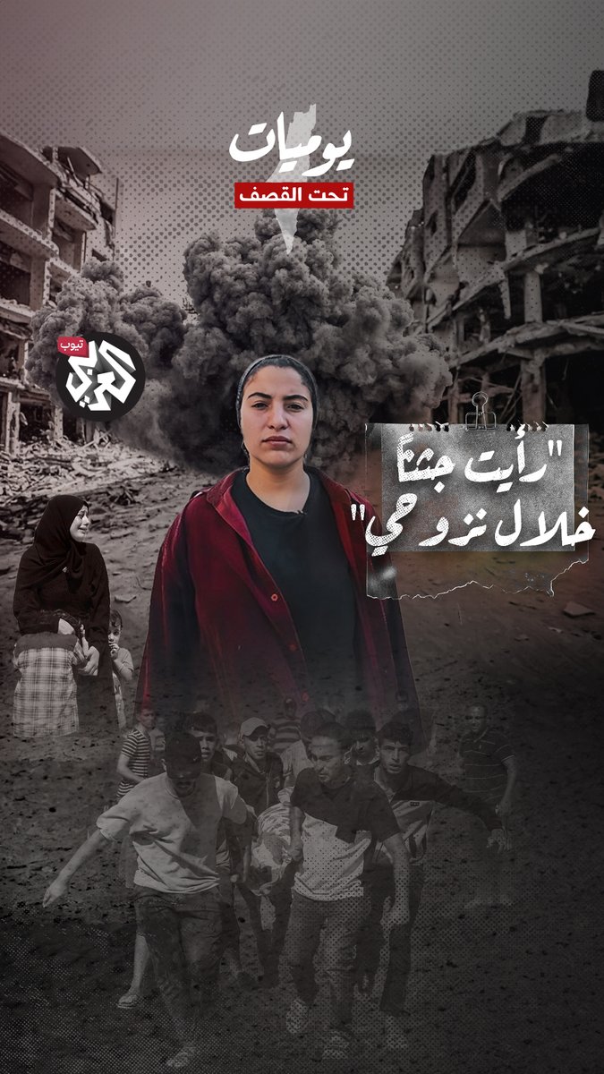 "الآلاف يسيرون لساعات، رأيت جثثًا وأشلاءً في الطريق".. بيسان عودة تروي تفاصيل نزوحها شاهدوا القصة كاملة من #يوميات_تحت_القصف على يوتيوب العربي أخبار عبر الرابط التالي: Wizard_bisan1
