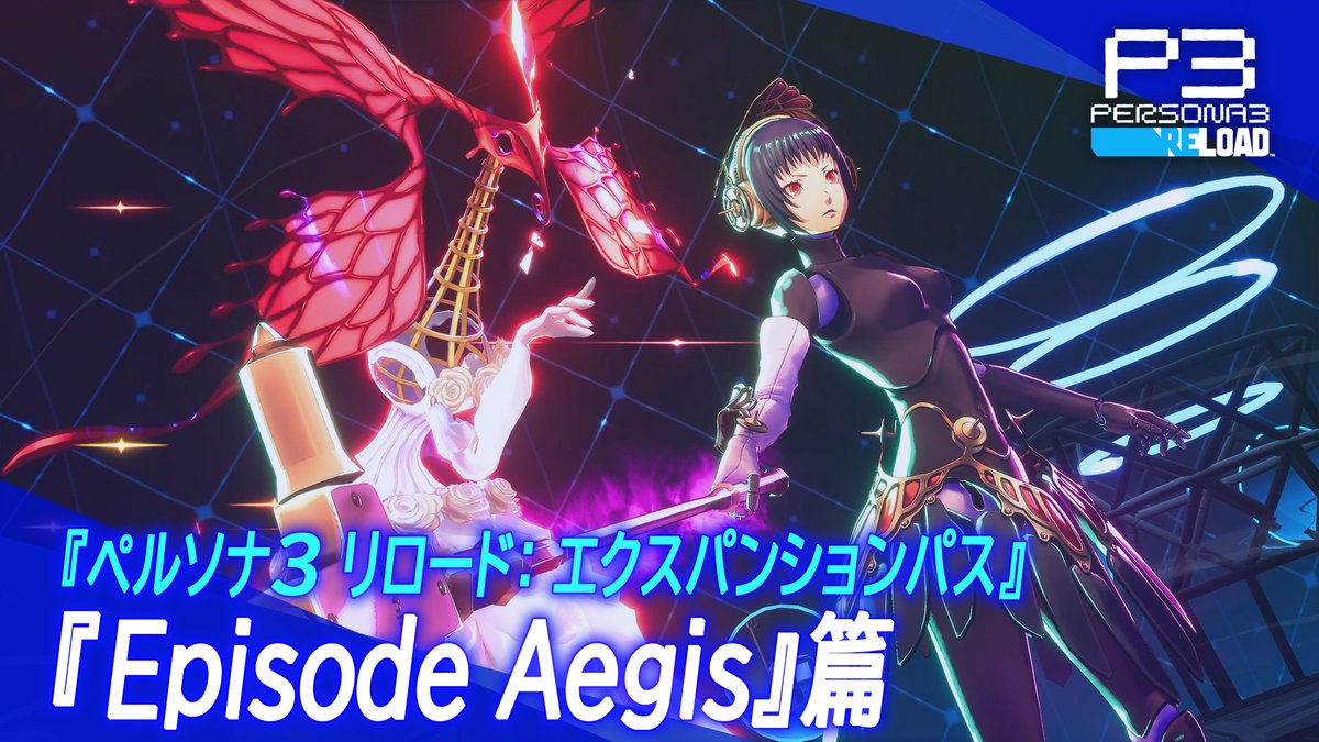 ミンナ、#P3R の最新映像は見てくれたか? 新情報満載の公式サイトと一緒にぜひチェックしてくれ! P3R完結の物語、『Episode Aegis』は9月10日 配信!