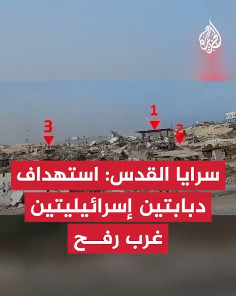 سـ.رايا القدس: استهداف دبابتين إسرائيليتين بقذائف آر بي جي جنوب حي تل السلطان