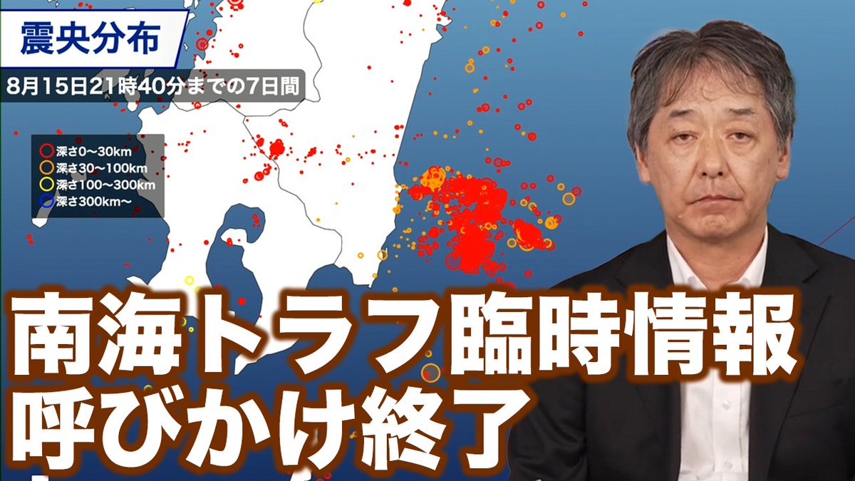 〈南海トラフ地震臨時情報 呼びかけ終了〉 8日(木)に宮崎県で震度6弱の揺れを観測した地震から1週間が経過し、南海トラフ地震の想定震源域で大規模地震への注意を呼びかける臨時情報の期間は終了しました。引き続き、地震への備えは行なってください。