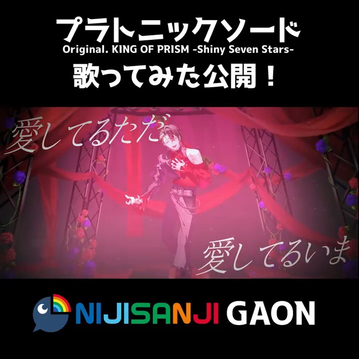 【歌ってみた】 プラトニックソード 【にじさんじ / ガオン】 ▶Full ずいぶん前から準備していた、大好きな曲！ KING OF PRISM -Dramatic PRISM.1- 劇場公開おめでとう！ありがとう！の気持ちを込めて！よろしくお願いします。 #歌ってみた #불러보았다