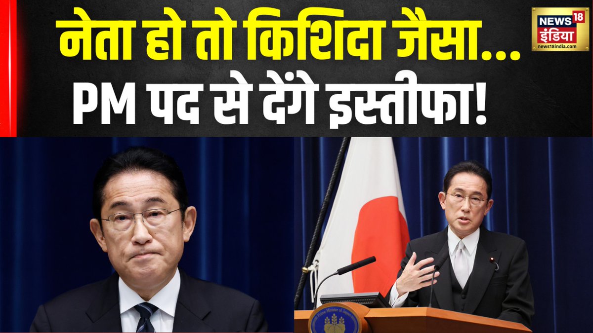 महंगाई से जनता को दुखी देखकर जापान के प्रधानमंत्री ने PM पद छोड़ने का किया ऐलान. #Japan #PMFumioKishida #PMResignation