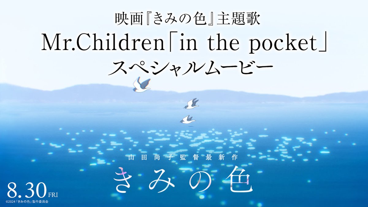 映画『#きみの色』主題歌 Mr.Children「in the pocket」 🫧スペシャルムービー解禁🫧 ⋱本作のために書き下ろされた主題歌⋰ 悩みを抱えた3人の主人公たち。 “音楽”を通してどのように成長していくのか─ 音楽×青春をテーマに描かれる 『きみの色』𝟴.𝟯𝟬 𝙁𝙧𝙞 公開 監督 #山田尚子 #MrChildren