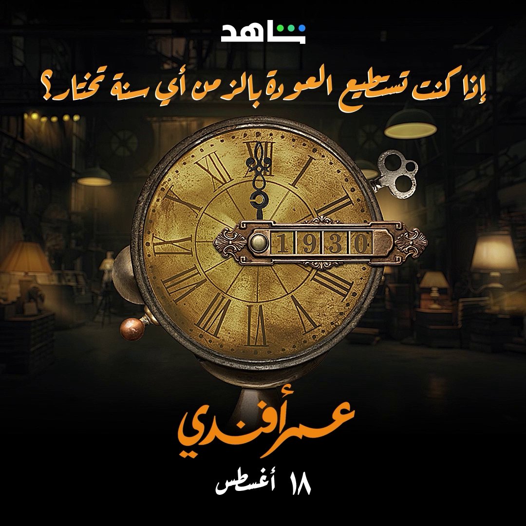 إذا كنت تستطيع العودة بالزمن أي سنة تختار؟ انتظروا مسلسل #عمر_أفندي 18 أغسطس على #Shahid #حكايات_لا_تنتهي