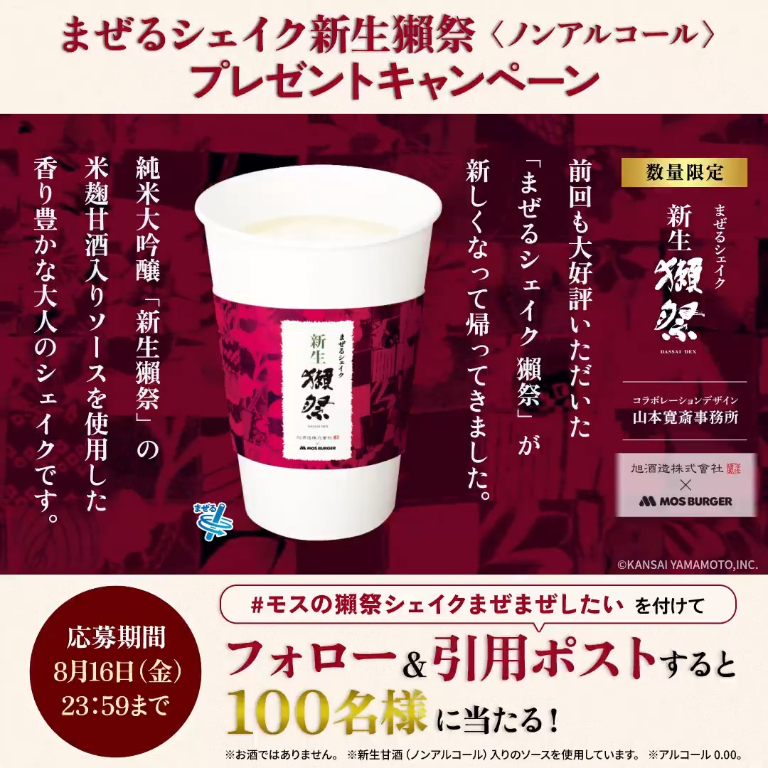 / 本日限定キャンペーン実施中❗ \ 抽選で100名様に #まぜるシェイク新生獺祭<ノンアルコール> をプレゼント🍶✨ ◤本日23:59まで!◢ 🥤応募方法 ①モスバーガーをフォロー ②#モスの獺祭シェイクまぜまぜしたい を付けて本投稿を引用ポスト 🚩応募規約