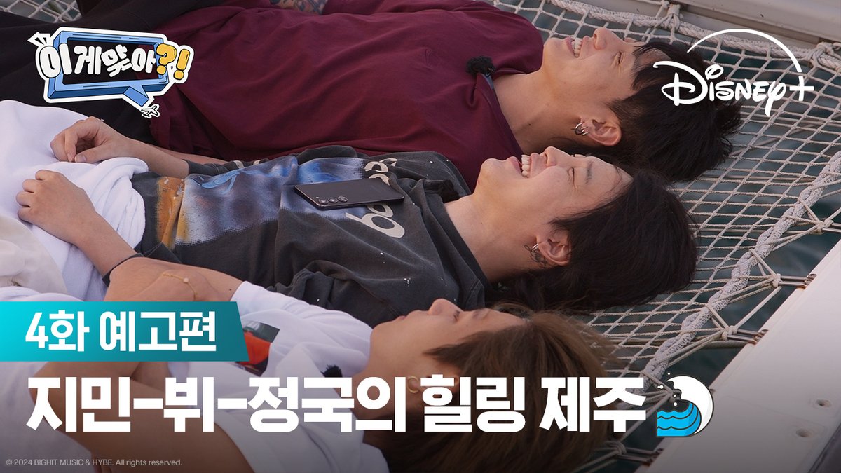 4화에서 지민, 정국, 그리고 뷔는 제주를 즐깁니다. 지금 바로 그들의 여행에 참여하세요! ​ <이게 맞아?!> 디즈니+에서 매주 목요일 새로운 에피소드를 만나요! ​ #이게맞아 #지민x정국x뷔 #지민 #정국 #뷔 #AreYouSure #JiminXJungKookXV #Jimin #JungKook #V #디즈니플러스 #DisneyPlusKR