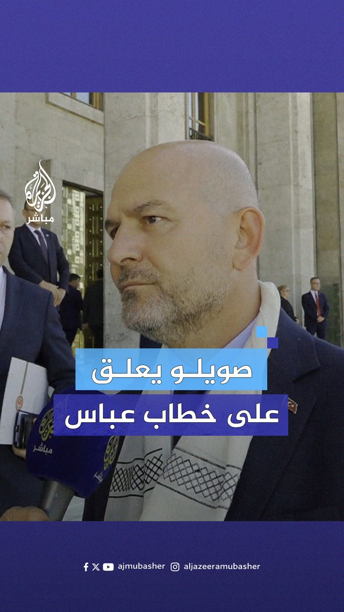 النائب في البرلمان التركي سليمان صويلو: الرئيس الفلسطيني عبر عن جرحنا النازف للعالم #الجزيرة_مباشر #فلسطين #تركيا
