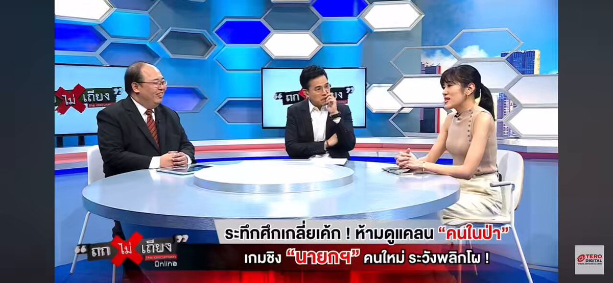อันนี้ประชาชนฟังแล้วจุกเจ็บ ‘เขาไม่ได้ระวังว่าจะขัดใจประชาชนเขาระวังว่าจะขัดใจผู้มีอำนาจ’ พิธีกรจี้ มองโลกในแง่ร้ายหรือเปล่า คุณช่อพรรณิการ์ฟาดกลับทำพิธีกรช็อตไมค์ ถามว่า คุณคิดว่าหนึ่งปีมีอะไรดีขึ้นหรือเปล่า…คิดนานเลย’ ฟาดแรงมากกแม่ 5555555 “ในรัฐบาลของนายกฯ คนที่ 31 อาจจะเป็น คุณ #แพทองธาร เป็นรัฐบาลที่ต้องระมัดระวัง และเกรงใจอย่างยิ่งกับผู้ออกใบอนุญาตที่สองซึ่งไม่ใช่ประชาชน จะทำอะไรจะออกนโนบายไหนทุกย่างก้าว ไม่ได้ขึ้นอยู่กับเสียงเรียกร้องของประชาชนแต่ขึ้นอยู่ว่าผู้มีอำนาจจะพอใจ หรือไม่พอใจในจังหวะไหน เพราะเขาทำให้เห็นแล้วว่า ไม่พอใจนายกคนไหนเขามีวิธีกำจัดออกไป โดยไม่ต้องเอารถถังออกมาเลย จากนี้ต่อไป ดิจิตอลวอลเลตที่พูดไปแล้วว่าไม่น่าได้ และนิรโทษกรรมจะได้มั้ย ประชาชนรอ พรรคเพื่อไทยและพรรคร่วมจะสามารถทำนโยบายนี้ให้ความเป็นธรรมกับประชาชนได้ไหม รัฐธรรมนูญฉบับใหม่ที่สัญญาไว้ ให้ดิฉันพูดตรงนี้เลยว่า ไม่ได้ ถ้าได้ก็จะเป็นการได้แบบลูบหน้าปะจมูก ได้แบบไม่ตรงปก ณ วันนี้อย่าเพิ่งไปพูดถึงการเลือกตั้ง 70 เอาตัวเองให้รอดทุกวันนี้ไม่ได้อยู่ที่ประชาชนไง มองโลกในแง่ดีสุดๆ ประชาชนอาจได้รับการใส่ใจ ได้นโยบานเศษเนื้อข้างเขียง ในปีสุดท้ายก่อนเลือกตั้ง แต่ในสองปีนี้รัฐบาลต้องเอาตัวให้รอดเอาใจผู้มีอำนาจ” โคตรฟาด แล้วคือสามารถใช้คำที่สละสลวยไปพร้อมๆ กับการวิเคราะห์ที่เฉียบคม ตรงไปตรงมา คือต้องฉลาดขนาดไหน โคตรเท่ เกร๋เวอร์ เก็บไว้ดูอีกปีเชื่อมั้ย ตรงเผ็งหมดอย่างกับหมอดู แต่ก็ดูไม่แม่นเท่าคุณช่อพรรณิการ์ โฮรรร สับแบบตัวแม่