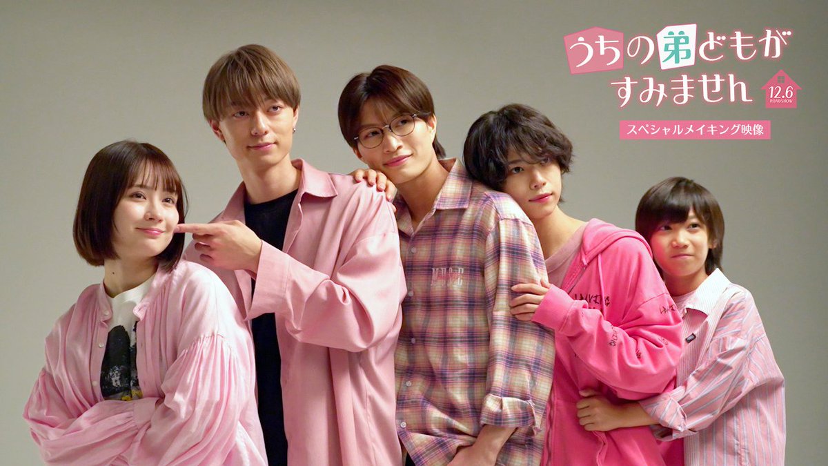 映画『#うちの弟どもがすみません』 ❤︎ スペシャルメイキング映像解禁 ❤︎ 撮影現場での成田家の様子を切り取った スペシャル映像が到着😳 ラッキーな人は映画館で観られるかも...? 12.6(金)公開🎬 #畑芽育 畑芽育 #作間龍斗 #那須雄登 #織山尚大 #内田煌音 ジュニア公式 #うち弟