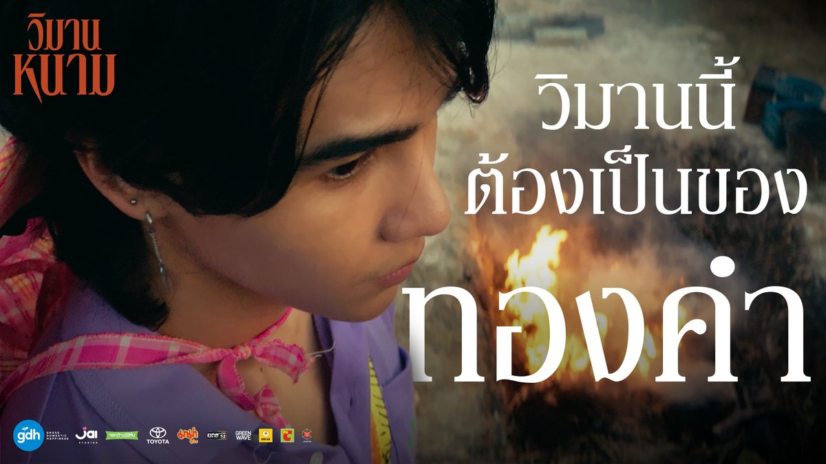“ขอบคุณนะพี่เสก..ที่ทำให้ผมรู้ว่า ‘สวรรค์’ มันเป็นยังไง แต่ตอนนี้มันกลายเป็น ‘นรก’ ที่ผมต้องทวงคืน” นี่คือความในใจจาก ‘ทองคำ’ ‘วิมานหนาม’ 22 สิงหาคมนี้ รู้ผลคนครองวิมาน ในโรงภาพยนตร์ #วิมานหนาม #TheParadiseOfThorns