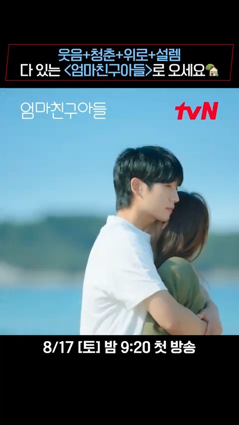 뭘 좋아할지 몰라서 다 준비했습니다✨ 웃음+청춘+위로+설렘 ♡⸜(ˆᗜˆ˵ )⸝♡ 풀 패키지 <엄마친구아들>로 모시겠습니다💙 파란만장 동네 한 바퀴 로맨스 <엄마친구아들> 8/17 [토] 밤 9:20 첫 방송 | tvN #엄마친구아들 #LoveNextDoor #정해인 #정소민 #김지은 #윤지온