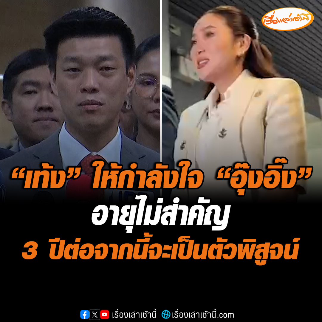 “เท้ง ณัฐพงษ์” ให้กำลังใจ “อุ๊งอิ๊ง แพทองธาร” ชี้อายุไม่ใช่ปัจจัยสำคัญ 3 ปีต่อจากนี้จะเป็นตัวพิสูจน์ ว่ามีคุณสมบัติเหมาะกับการบริหารราชการแผ่นดินหรือไม่ #เรื่องเล่าเช้านี้ #ข่าวช่อง3 #ข่าวการเมือง #แพทองธารชินวัตร #เท้งณัฐพงษ์