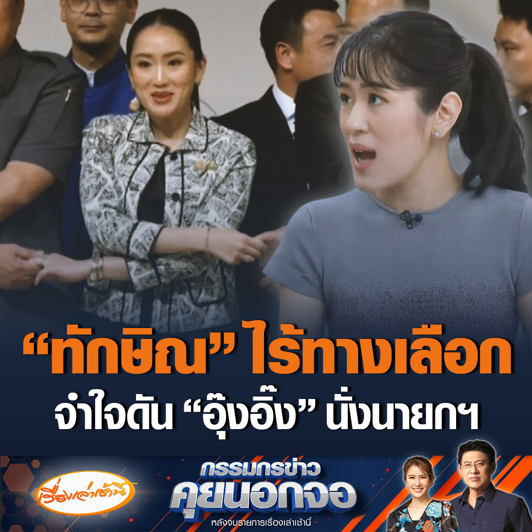 “ช่อ พรรณิการ์” ลั่น “อุ๊งอิ๊ง” คือไพ่ใบสุดท้ายของ “ทักษิณ” ไม่มีทางเลือก แม้ไม่อยากให้ลูกเป็น นอกจะจากยุบสภา ซึ่งพรรคเพื่อไทยจะเจ็บเอง เชื่อ “อนุทิน” ไม่อยากเป็นนายกฯตอนนี้ ไร้อำนาจต่อรอง #เรื่องเล่าเช้านี้ #ข่าวช่อง3 #กรรมกรข่าวคุยนอกจอ #ข่าวการเมือง #เพื่อไทย