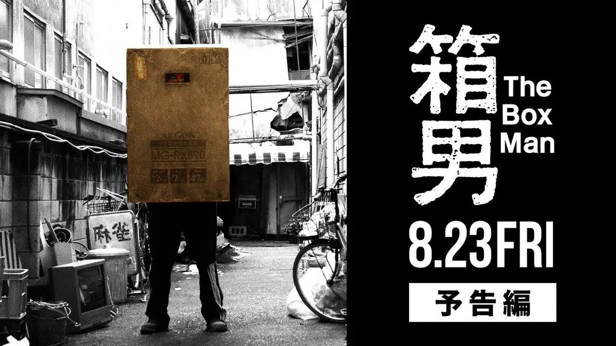 51年前、安部公房による 傑作「箱男」が生まれた。 だがそこに描かれている世界は、 今、現代の我々の姿だったー! #永瀬正敏 #浅野忠信 #佐藤浩市 #白本彩奈 監督:#石井岳龍 『箱男』8.23 ROADS͛HOW