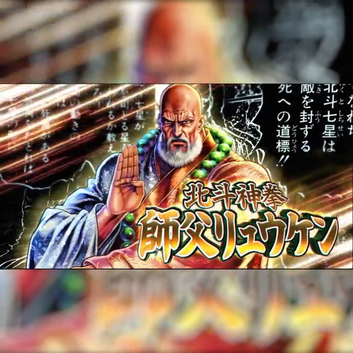 【新拳士登場記念リポスト(RT)キャンペーン】 UR『北斗神拳 師父リュウケン』が登場中！ 当アカウントをフォロー＆この投稿をリポスト(RT)で 「天星石2,000個」が抽選10名様に当たる！ #北斗リバイブ #北斗神拳師父リュウケン