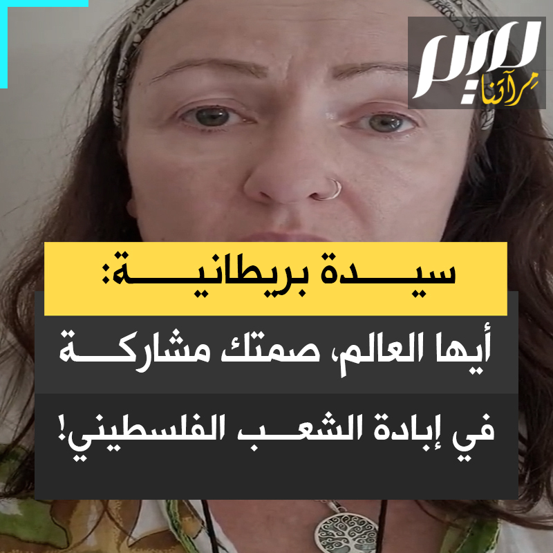 ناتالي ستريكر، ناشطة بريطانية: "الإبادة في #غزة اختبار خطير لإنسانيتنا. إذا كنت صامتا وخانتك الشجاعة فأنت مشارك في إبادة الشعب الفلسطيني الأصيل!"