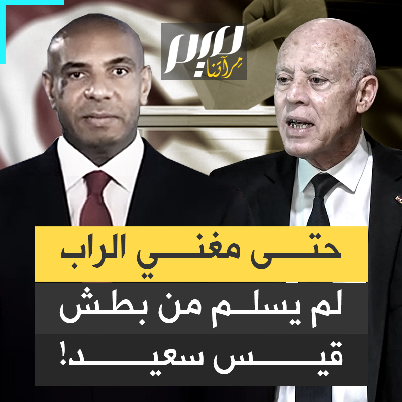 "حتى مغني الراب لم يسلم من بطش النظام التونسي".. قضاء #قيس_سعيد يصدر حكما غيابيا ضد رجل الأعمال كريم الغربي المشهور بـ"كادوريم" بالسجن 4 سنوات وتغريمه 5 آلاف دينار، ومنعه من الترشح مدى الحياة.
