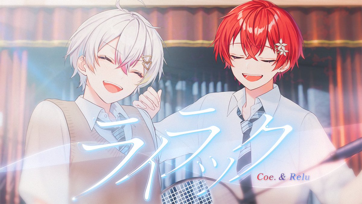🌟すたぽらペア歌ってみたWeek🌟 ライラック／Mrs. GREEN APPLE 様 Vo：Coe.×Relu 『君を待つよ ここでね』 Full： #すたぽら