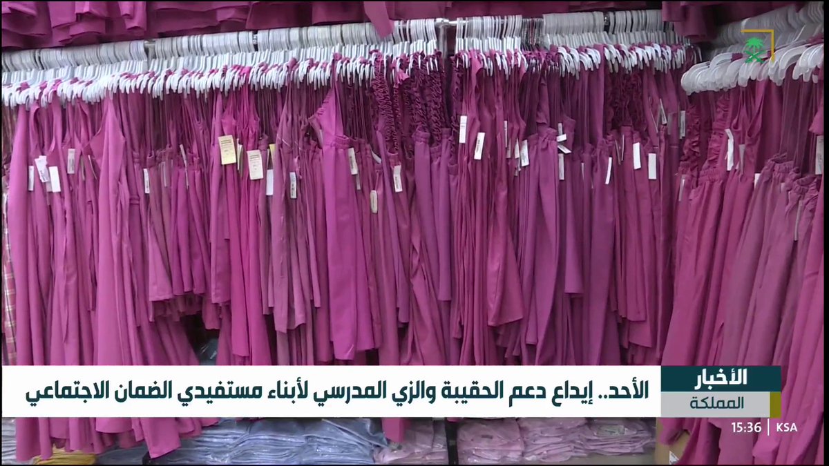 الأحد.. إيداع دعم الحقيبة والزي المدرسي لأبناء مستفيدي الضمان الاجتماعي #قناة_السعودية
