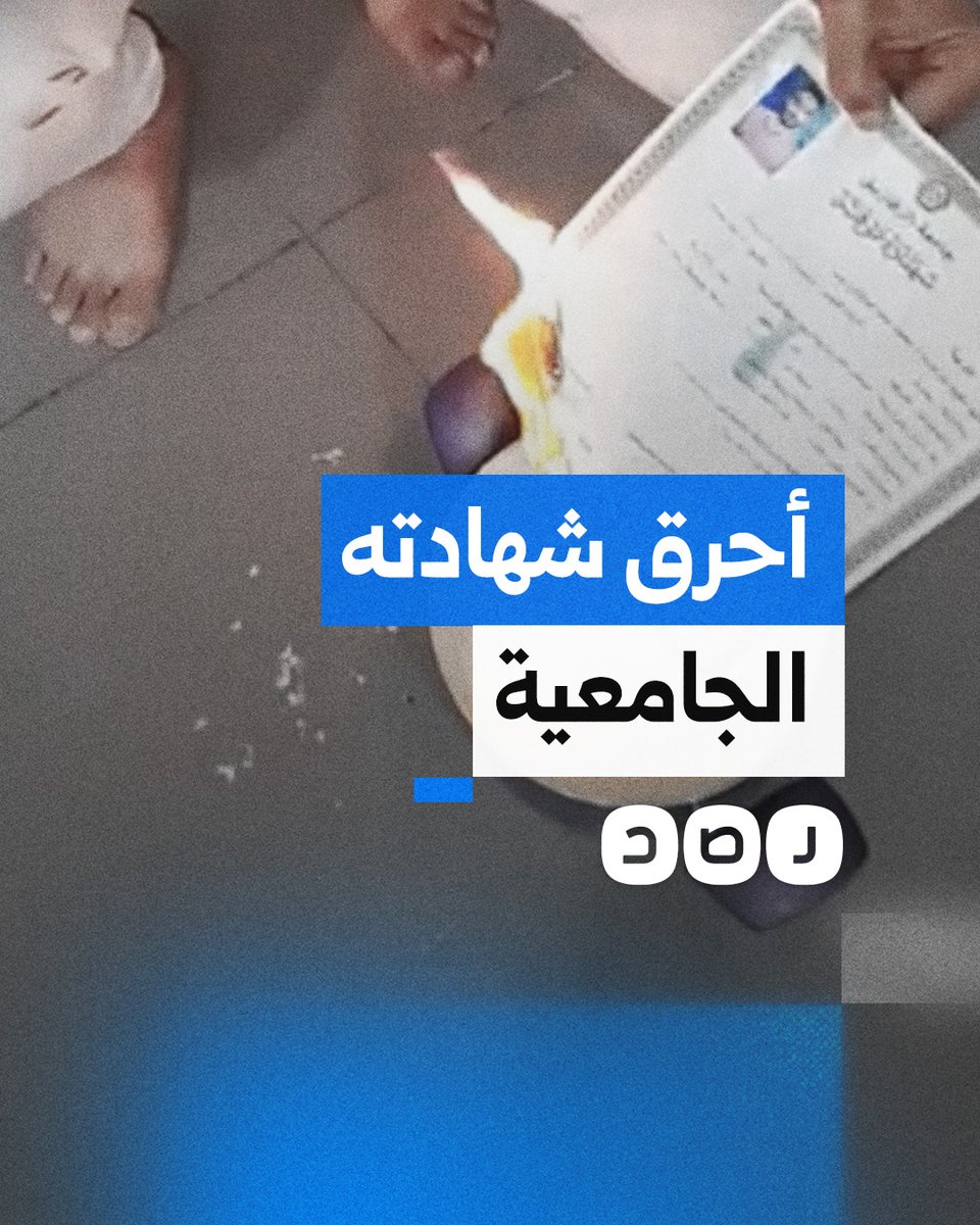مدرس لغة فرنسية يشعل النار في شهادته الجامعية بعد قرار باعتبار المادة خارج المجموع