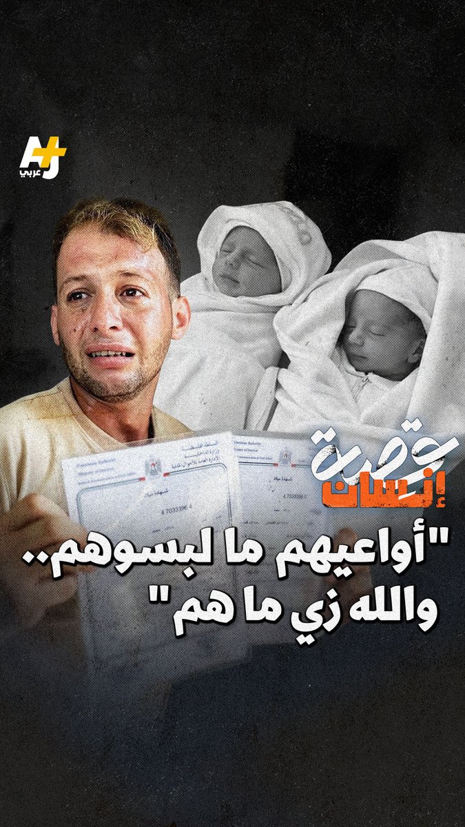 اتصل بزوجته مراراً كي يسعدها ويؤكد لها أنه سجل اسمي التوأم ب "آسر وآيسل" مثلما كانت تود لكنها لم تجبه.. بعد أن خرج لاستخراج شهادات الميلاد لتوأمه.. عاد بشهادات الوفاة لهم جميعاً باكياً: "الدنيا سودا.. ما فيه حياة.. كسروني"