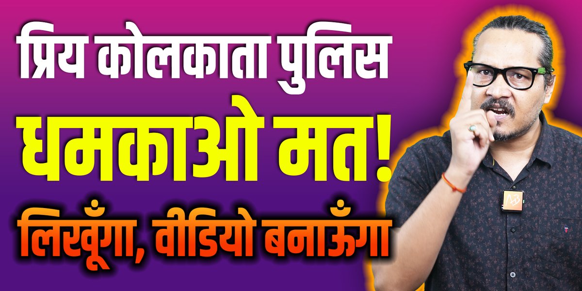 तानाशाह के नौकरो, धमकी देना बंद करो! YT Link: #kolkatapolice #KolkataDoctorDeath #MamtaMustResign