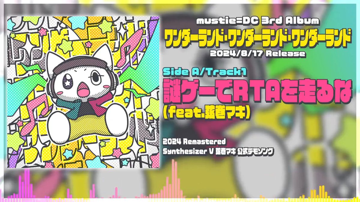🎵mustie=DC 3rd Album🎵 「ワンダーランド・ワンダーランド・ワンダーランド Side A/Side B」 合成音声ソング全12曲入りのボーカルアルバム ダウンロード・ストリーミング配信開始！ 配信ストア一覧はこちら↓ [Side A] [Side B]