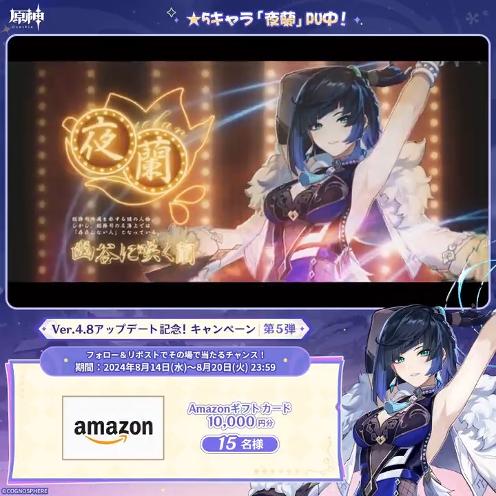 / ✨4日目✨ #原神 Ver.4.8アプデ記念 キャンペーン!第5弾 \ 8月20日(火)23:59までチャレンジ! 1万円分ギフトカードがその場で当たるチャンス! ✅参加方法 ①原神(Genshin)公式をフォロー ②本投稿をリポスト ▼サイトから結果を確認! #原神CP