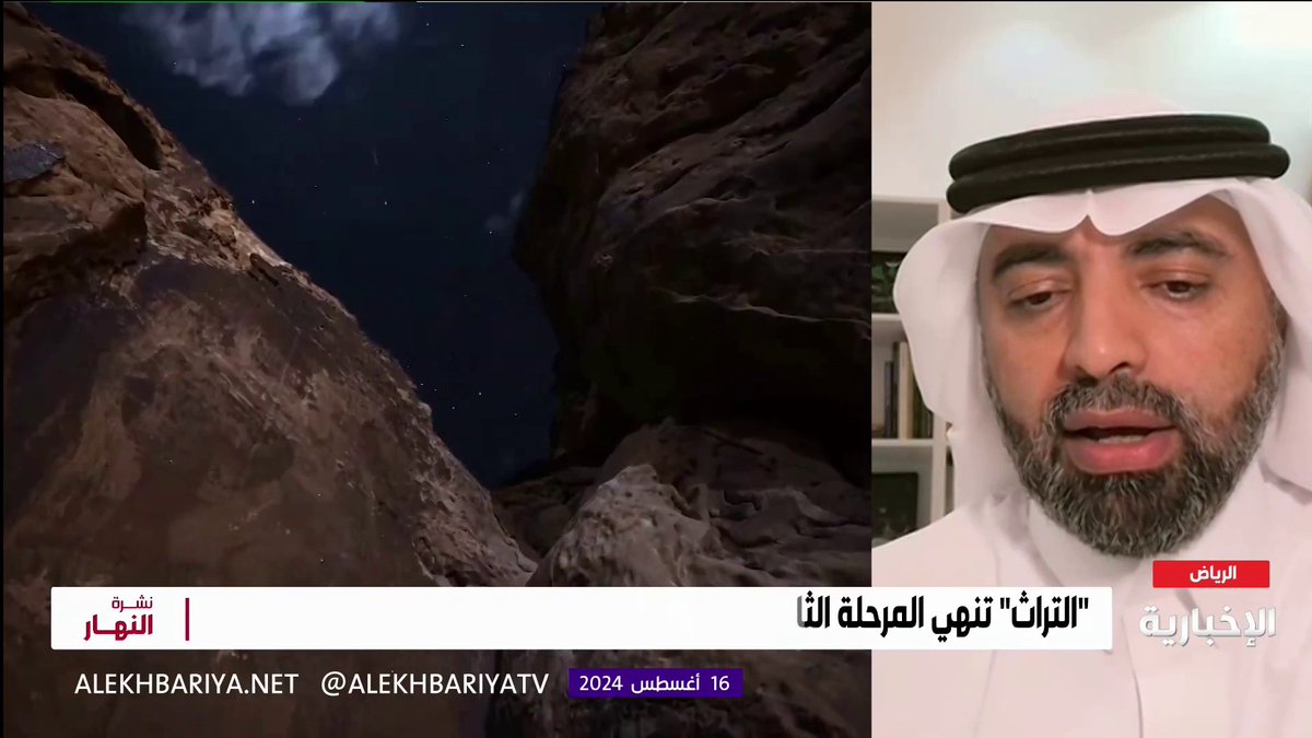 فيديو | إنهاء المرحلة 3 من مشروع "إزالة التشوهات من المواقع الأثرية".. مدير الآثار في هيئة التراث د. عبد الله الزهراني: المشروع هدفه إزالة تشوهات الكتابة عن واجهات النقوش الصخرية وتوعية المجتمع بعدم العبث بهذه المواقع #الإخبارية | #نشرة_النهار