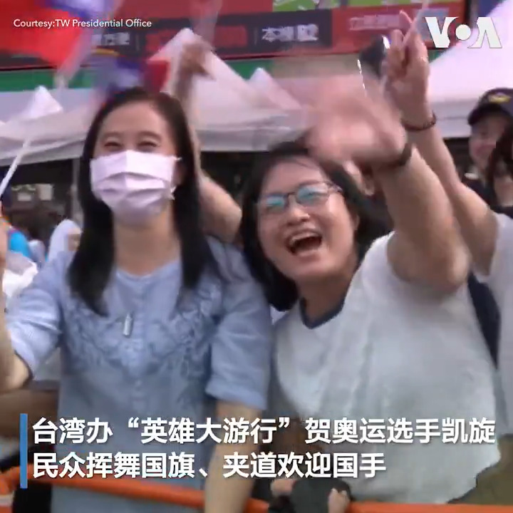2024巴黎奥运会落幕,台湾代表团获得2金5铜佳绩。台湾总统府星期五(8月16日)下午举行“台湾英雄大游行”,民众挥舞国旗、高举Team Taiwan旗帜热情夹道欢迎。
