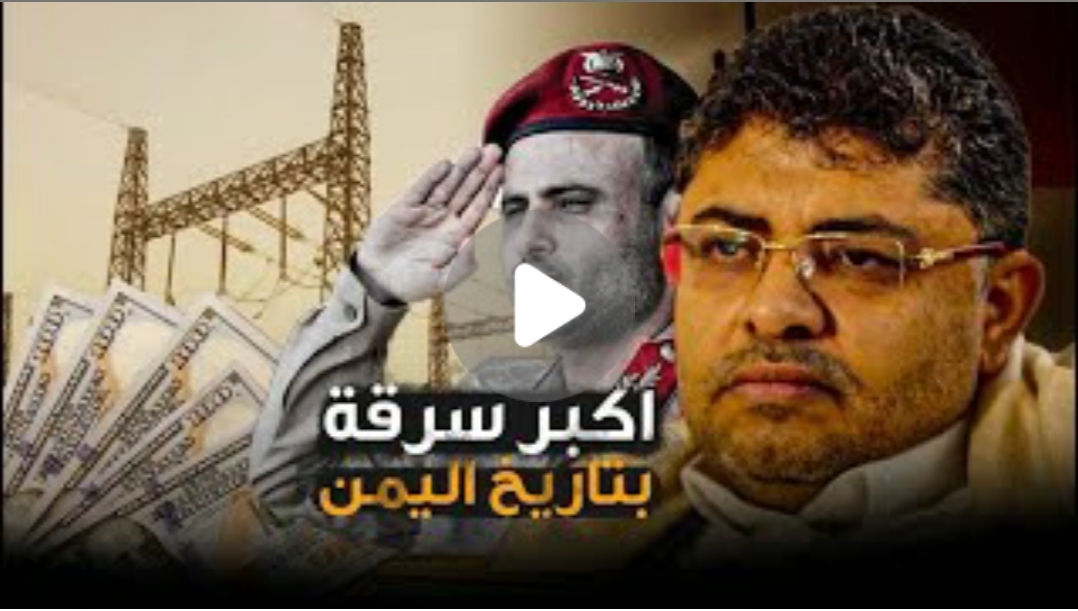 تخيل، لو معك 400 ريال في #الحديدة بتشتري فيها 2 كيلو كهرباء تقريباً، ونفس المبلغ تقدر تشتري فيه 200 كيلو في #عدن. فرق مهوووووول! شاهدوا الفيديو الذي يكشف فيه ابن الحديدة أحمد غازي فـــسـاد كبير في ملف الكهرباء في الحديدة.