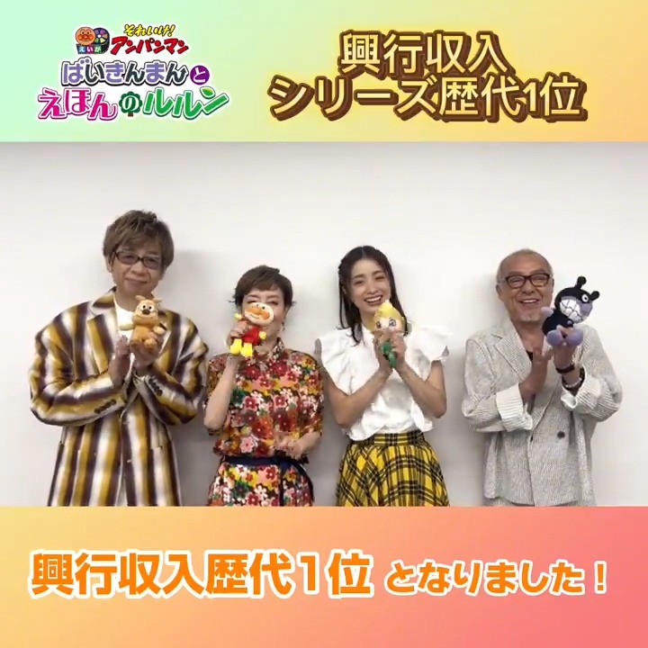 / #映画アンパンマン 興行収入シリーズ歴代1位✨ \ たくさんの方に観ていただき ありがとうございます! 大ヒットを記念し 豪華キャストからのお祝いコメントを皆さまへお届け🎁 これからも映画アンパンマンをよろしくね❤ 映画アンパンマンは、まだまだ上映中🎥 #アンパンマン #ばいきんまん