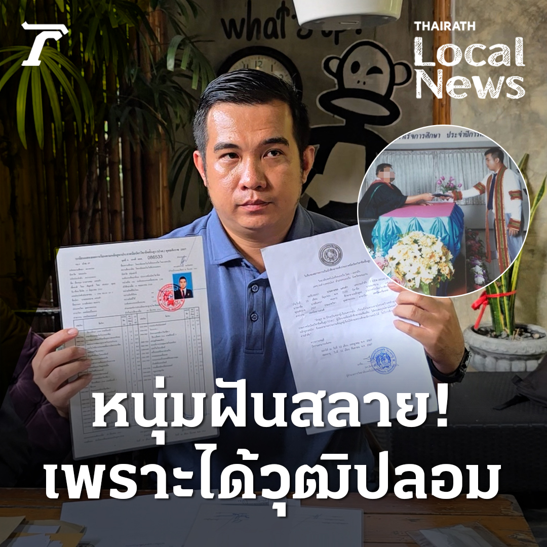 หนุ่มฝันสลาย เรียน 2 ปี-สอบบรรจุผ่าน ก่อนพบวุฒิที่ได้เป็นวุฒิปลอม! อาจต้องออกจากราชการ #ปวส #วุฒิปลอม #ไทยรัฐออนไลน์ #Thairath