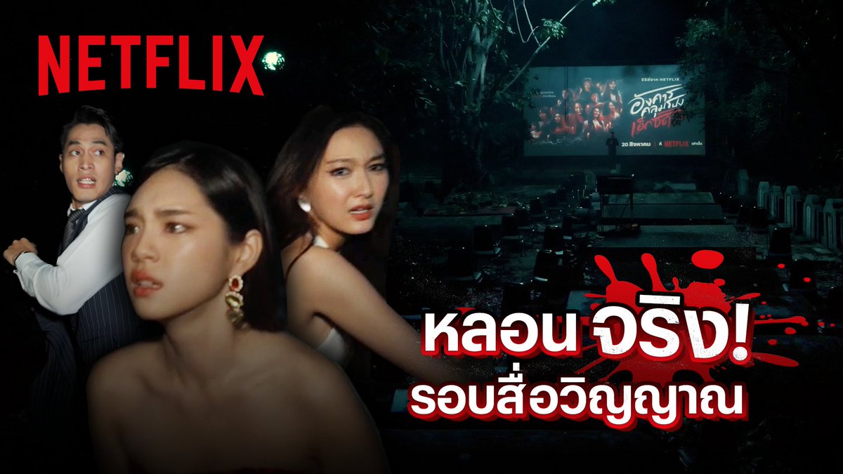 รอบสื่อรอบนี้ นักแสดงยังขวัญกระเจิง เพราะนี่คือ ”รอบสื่อวิญญาณ“ ที่จัดขึ้นเพื่อขออนุญาตวิญญาณเจ้าของเรื่องแทนคนดู ก่อนรับชมซีรีส์จากเรื่องเล่าเรื่องจริง ‘อังคารคลุมโปง: เอ็กซ์ตรีม’ พร้อมกัน 20 สิงหาคมนี้ ที่ Netflix เท่านั้น #อังคารคลุมโปงเอ็กซ์ตรีม #NetflixTH