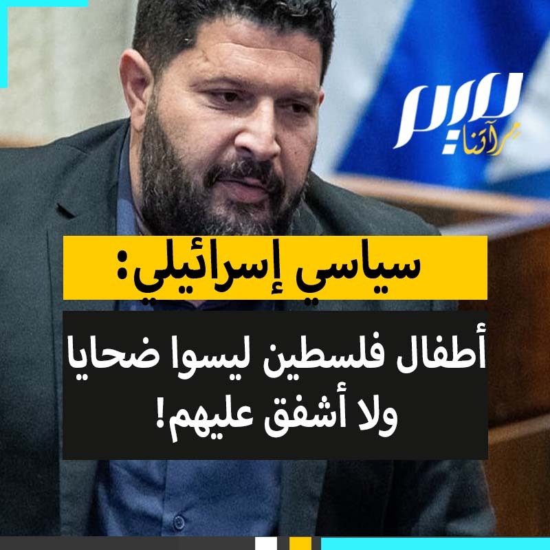 السياسي من حزب القوة اليهـ ـودية، ألموغ كوهين: "دعونا نتوقف عن الظهور بمظهر الإنسان النبيل، في الحرب تحتاج إلى القسوة والدم والدموع والنار. ماذا تريدون أن يحدث هنا؟ لا أملك أي شفقة على هؤلاء الأطفال بل أشفق على أطفالي!"