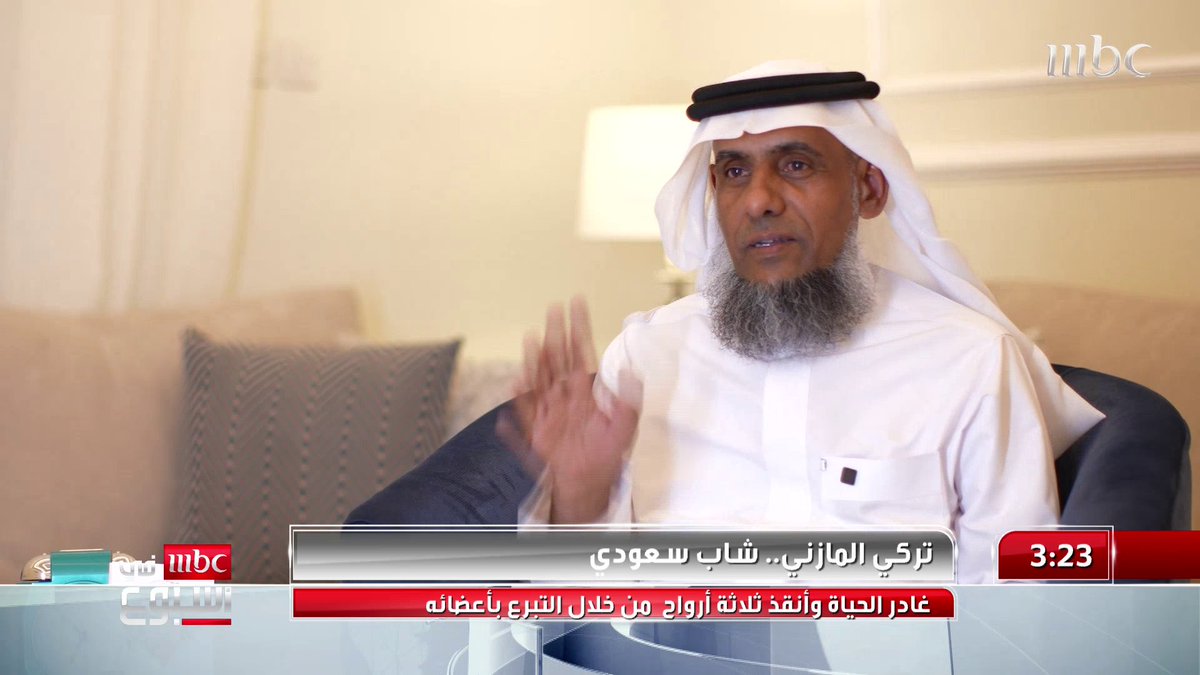 الشاب السعودي تركي المازني غادر الحياة وأنقذ ثلاثة أرواح من خلال التبرع بأعضائه المزيد مع منصور المزهم منصور المزهم #MBCinAweek #MBC1