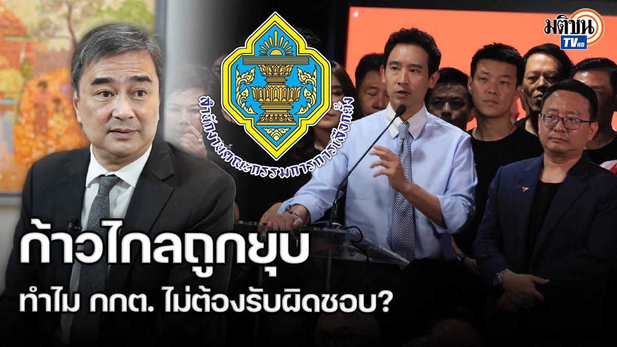 'อภิสิทธิ์' ติดใจทำไม กกต.ไม่ต้องรับผิดชอบอะไรเลยปม 'ก้าวไกล' ถูกยุบ ทั้งที่เป็นคนอนุญาตบอกว่าสามารถทำได้ในตอนเสนอนโยบาย #MatichonTV #ประชาธิปไตย2สี #อภิสิทธิ์เวชชาชีวะ #ใบตองแห้ง #ยุบพรรคก้าวไกล #กกต