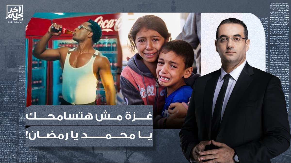 الحـ ـ ـرب هتخلص والناس مش هتنسى اللي عمله محمد رمضان مع أهل غـ ـ ـزة! #سام_مرسي #الدروس_الخصوصية #اللغة_العربية #مدارس_الراهبات #اكتشف_موود_جديد