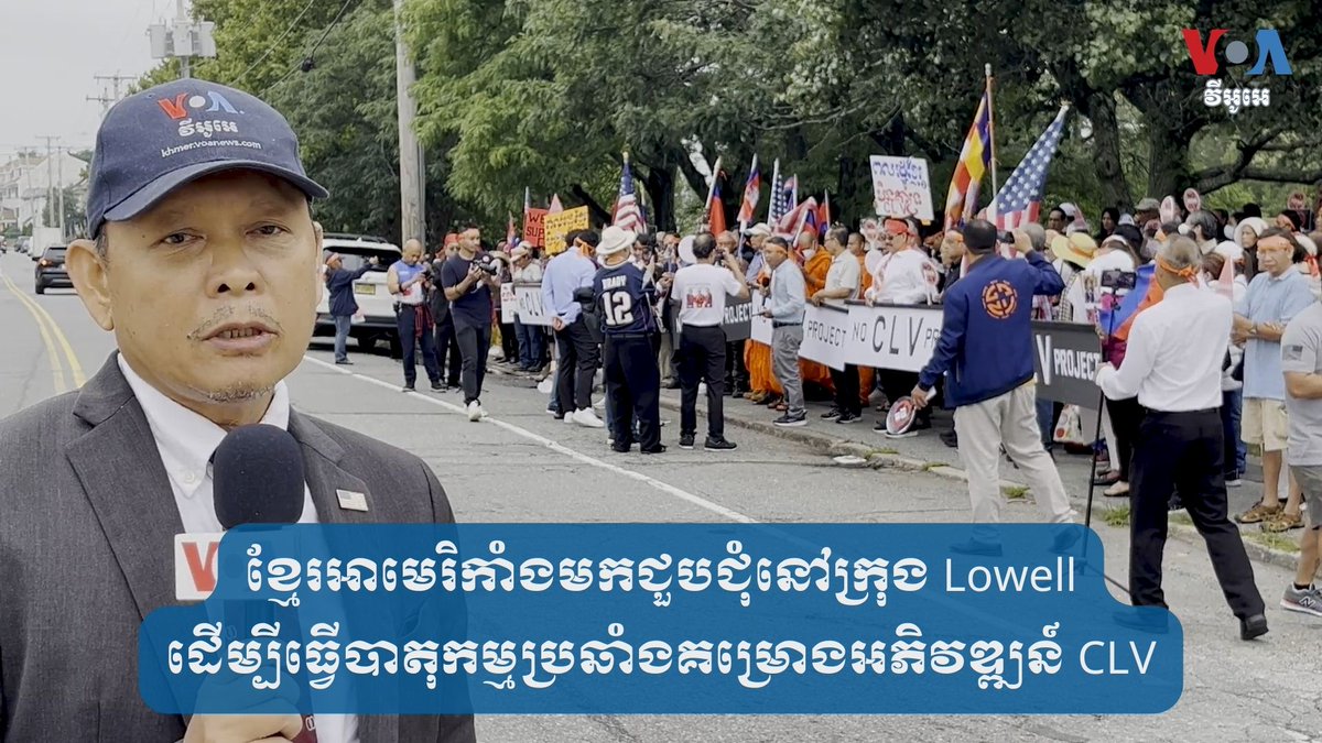 ខ្មែរអាមេរិកាំងមកជួបជុំនៅក្រុង Lowell ដើម្បីធ្វើបាតុកម្មប្រឆាំងគម្រោងអភិវឌ្ឍន៍ CLV