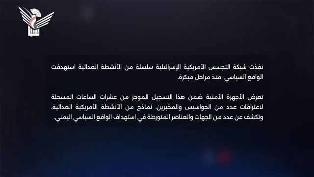 الفيديو الكامل | اعترافات عدد من جواسيس شبكة التجسس الأمريكية الإسرائيلية بتنفيذ سلسلة من الأنشطة العدائية تستهدف الواقع السياسي في اليمن #جواسيس_امريكا_واسرائيل #الملف_السياسي