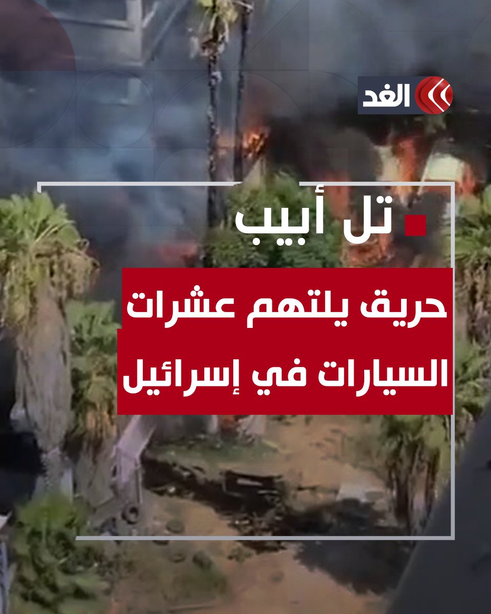 اندلعت في عشرات السيارات.. حريق ضخم في تل أبيب #قناة_الغد