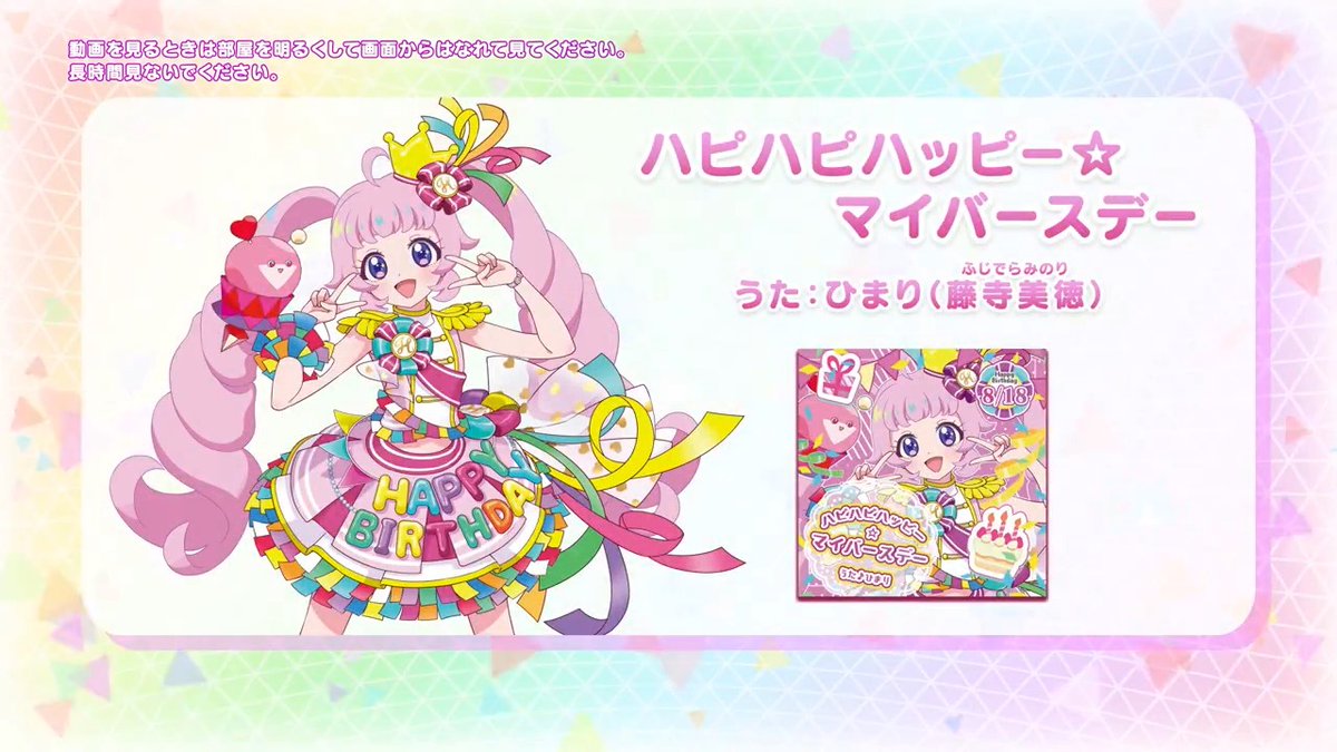 【めが姉ぇ】 本日8月18日はひまりちゃんのお誕生日です！ おめでとう🎉✨ 🎵「ハピハピハッピー☆マイバースデー」 うた：青空ひまり（藤寺美徳） 作詞：宮嶋淳子 (SUPA LOVE) 作・編曲：木下龍平 (SUPA LOVE) #アイプリ #ひみつのアイプリ #青空ひまり生誕祭2024