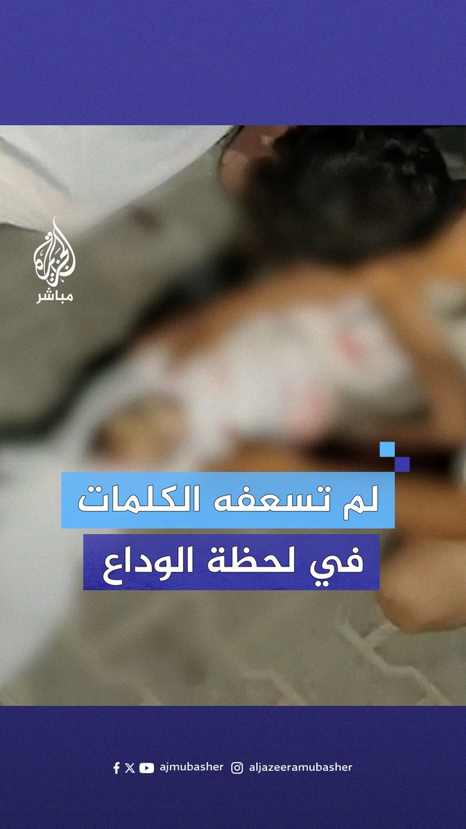وداعٌ صامت.. مشاهد مؤثرة لوداع طفلة شهيدة في قصف إسرائيلي على شقة في #جباليا #الجزيرة_مباشر | #غزة