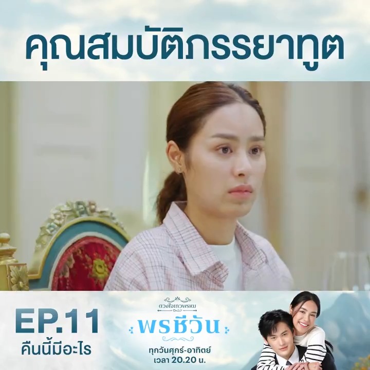 พูดขนาดนี้ หมั้นไว้ก่อนเลยคุณพ่อคุณแม่ #.พรชีวันep11 . #ดวงใจเทวพรหม #พรชีวัน #Poncheewan วันศุกร์-เสาร์-อาทิตย์ เวลา 20.20 น. ดูทีวีกด33 ดูมือถือกด3Plus #คืนนี้มีอะไร