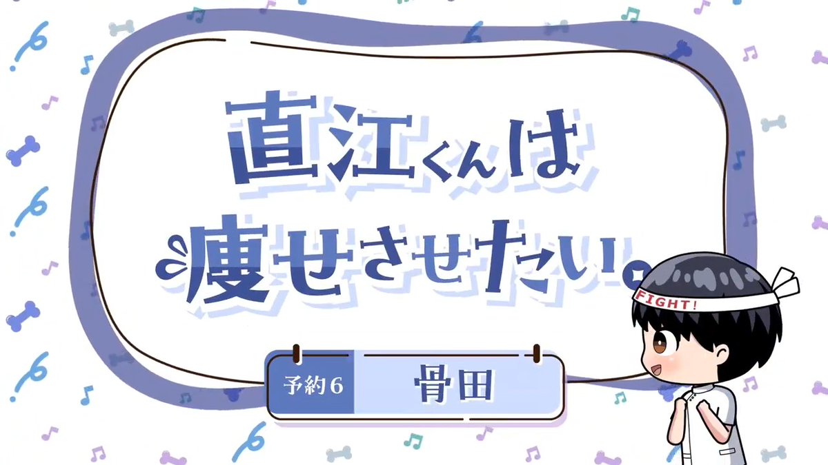 ╭━━━━━╮ ちょい見せ！ ╰ｖ━━━━╯ #エル痩せ ダイエットミニアニメ 「直江くんは痩せさせたい。」👏 直江によるダイエットHOW TOが学べる ミニアニメ「直江くんは痩せさせたい。」 予約6️⃣『骨田』から 中身をちょい見せします👀 続きは各配信サイトで❣️