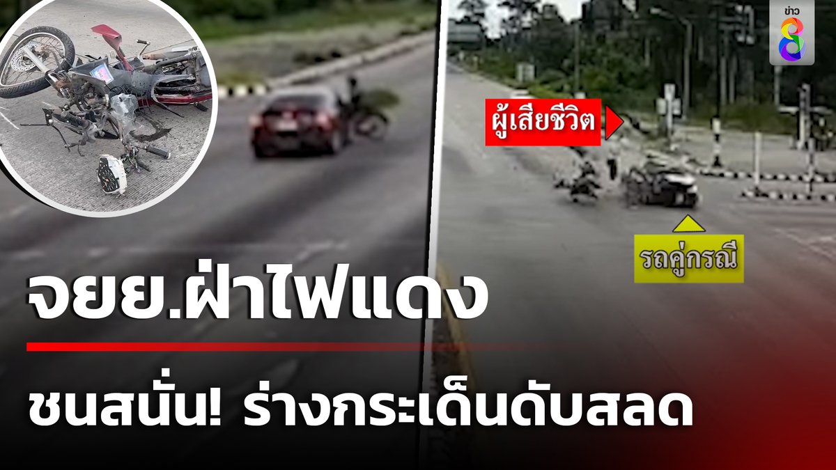 เปิดนาทีลสด! หนุ่มวัย 29 ใจร้อน ขี่ จยย.ฝ่าไฟแดง ถูกเก๋งพุ่งชนกลางสี่แยกดับ ร่างกระเด็นสูงเกือบ 10 เมตร ที่ อ.สังขะ ต.บ้านชบ จ.สุรินทร์ #อุบัติเหตุ #จยยฝ่าไฟแดง #ฝ่าไฟแดง #เก๋งพุ่งชนจยยกลางสี่แยก #ข่าวช่อง8 #ข่าวช่อง8ที่นี่ของจริง #ข่าวออนไลน์ช่อง8