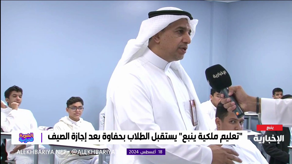 فيديو | مراسل #الإخبارية عمار الشمراني يرصد مشاعر طلاب إحدى مدارس ينبع مع انطلاق #العام_الدراسي_الجديد_1446 #العودة_للدراسة